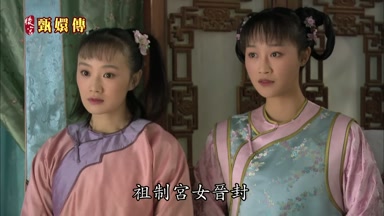 祖制宮女晉封
