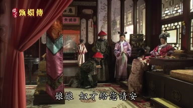 娘娘奴才給您請安