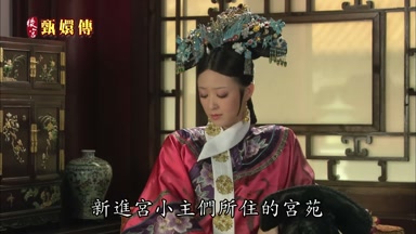 新進宮小主們所住的宮苑