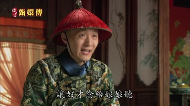 讓奴才念給娘娘聽