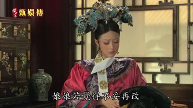 娘娘若覺得不妥再改