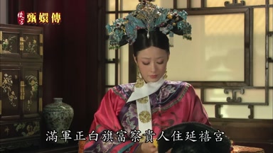 滿軍正白旗富察貴人住延禧宮