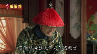 漢軍鑲黃旗沈貴人住咸福宮