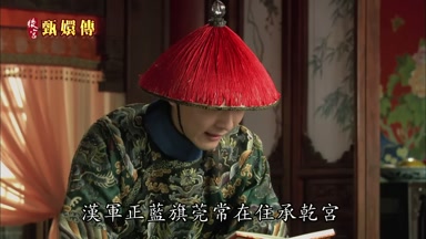 漢軍正藍旗莞常在住承乾宮