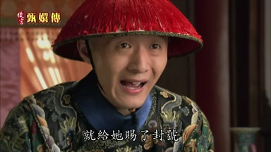 就給她賜了封號