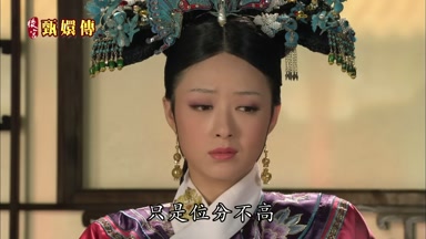 只是位分不高