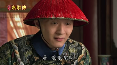 是娘娘聖明