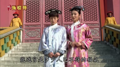 能進宮是多少人巴不得的福氣