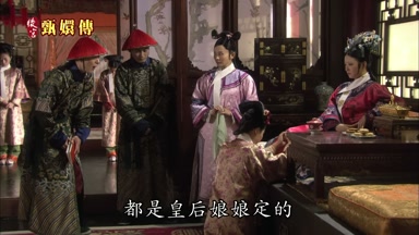 都是皇后娘娘定的