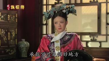 承乾宮可是個好地方