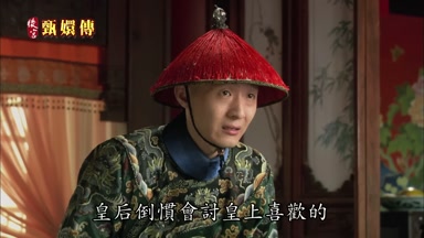 皇后倒慣會討皇上喜歡的