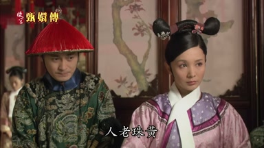 人老珠黃