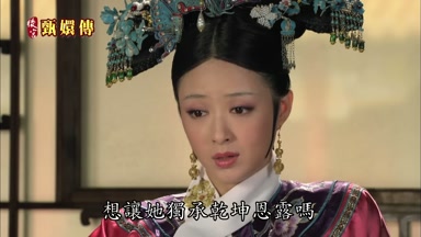 想讓她獨承乾坤恩露嗎