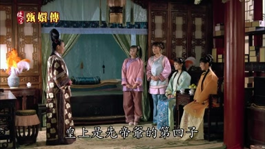 皇上是先帝爺的第四子