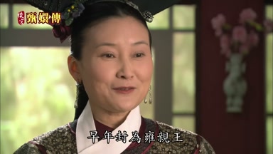 早年封為雍親王