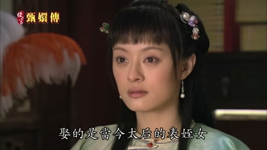 娶的是當今太后的表侄女