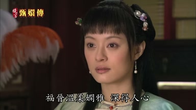 福晉溫柔嫻雅深得人心