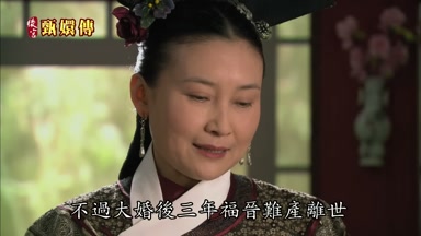不過大婚後三年福晉難產離世