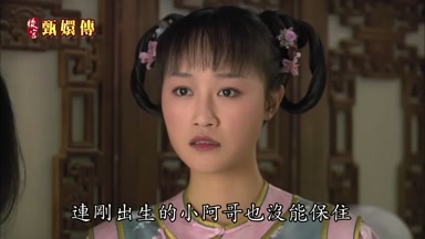 連剛出生的小阿哥也沒能保住