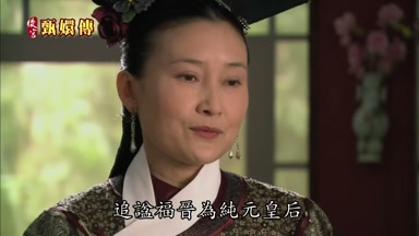 追諡福晉為純元皇后