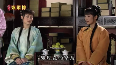 那現在的皇后
