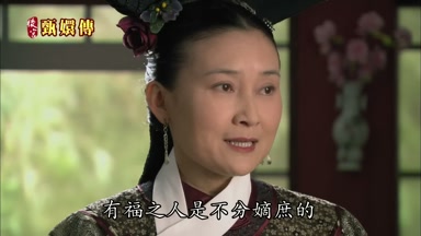 有福之人是不分嫡庶的