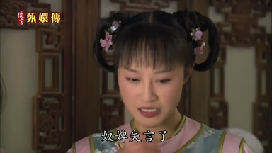奴婢失言了