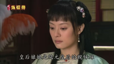 皇后娘娘是純元皇后的親妹妹