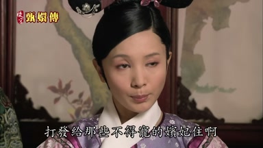 打發給那些不得寵的嬪妃住啊