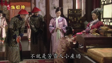 不就是芳貴人小產過