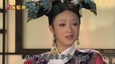保不齊還能像芳貴人似的