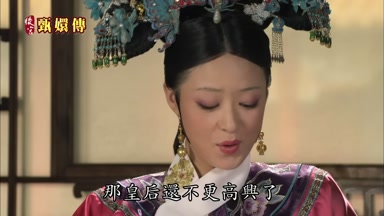 那皇后還不更高興了