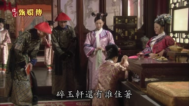 碎玉軒還有誰住著