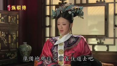 準備迎那位莞常在住進去吧