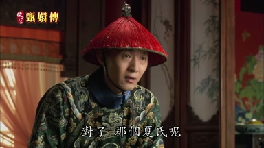 對了那個夏氏呢
