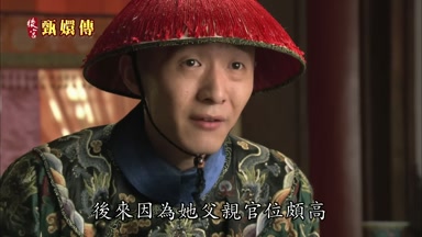 後來因為她父親官位頗高