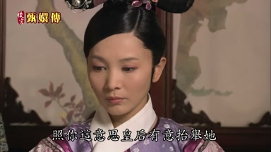 照你這意思皇后有意抬舉她