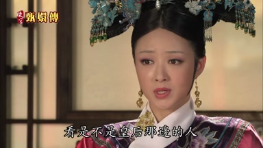看是不是皇后那邊的人