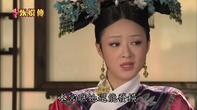 本宮瞧她還能發橫