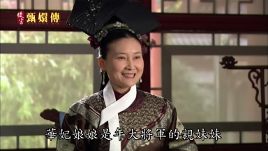 華妃娘娘是年大將軍的親妹妹