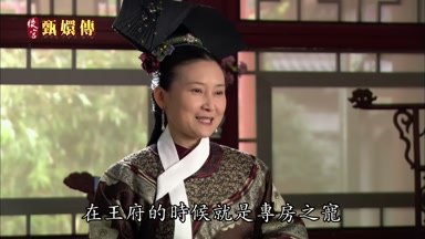 在王府的時候就是專房之寵