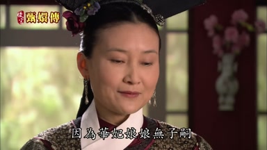 因為華妃娘娘無子嗣