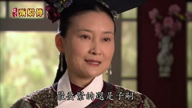 最要緊的還是子嗣