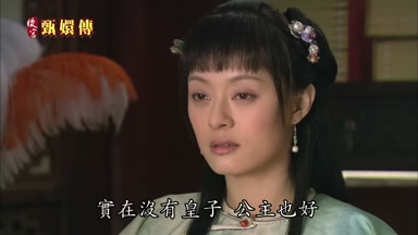 實在沒有皇子公主也好