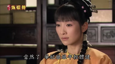當然了華妃娘娘年輕體健