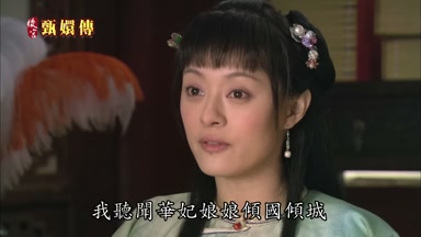 我聽聞華妃娘娘傾國傾城