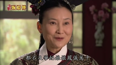 都不及華妃娘娘鳳儀萬千