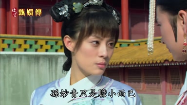 孫妙青只是膽小而已