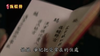 娘娘華妃把莞常在的住處