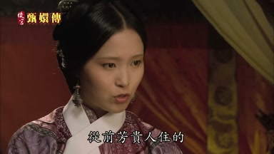 從前芳貴人住的